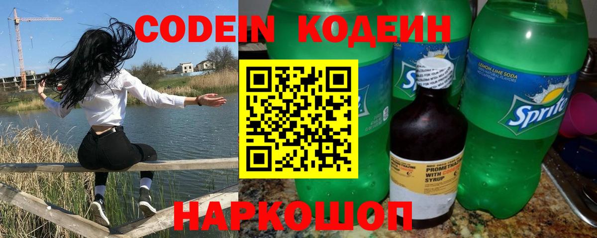 Кодеин напиток Lean (лин) Свободный